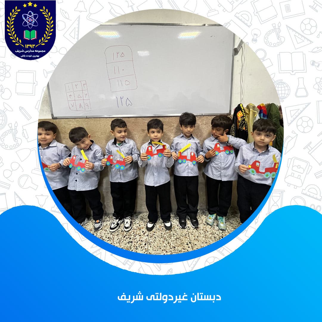 دبستان غیردولتی شریف