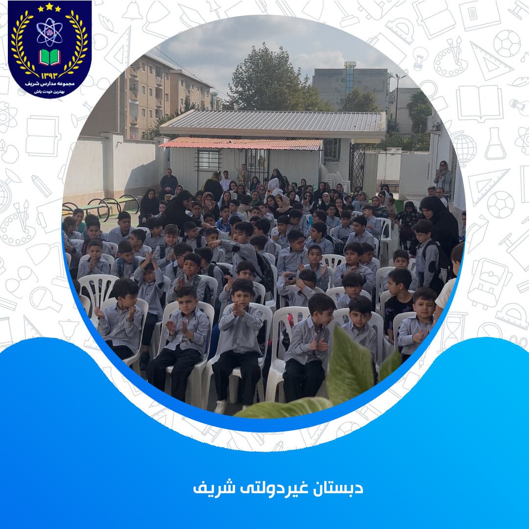 دبستان غیردولتی شریف