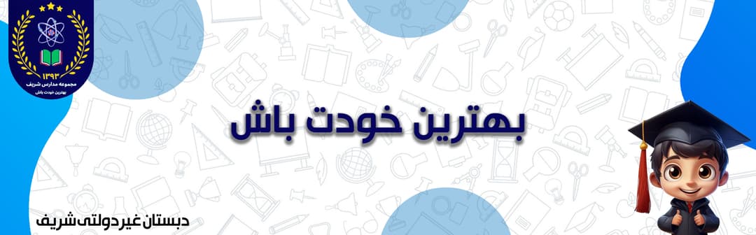 دبستان غیردولتی شریف