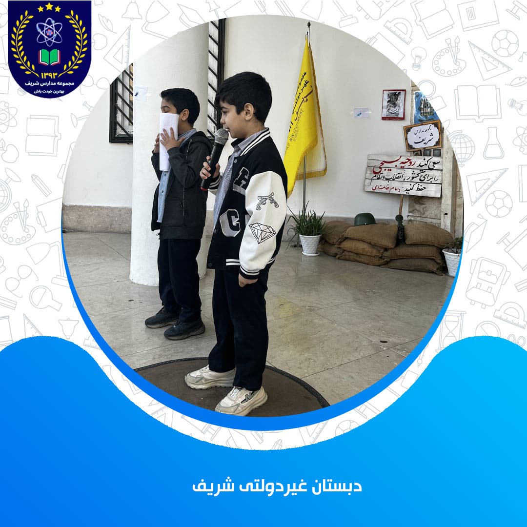 دبستان غیردولتی شریف