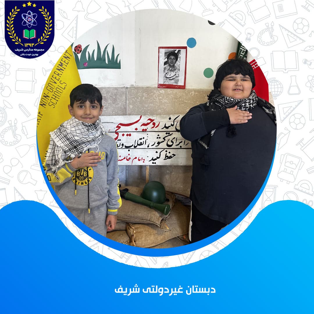 دبستان غیردولتی شریف