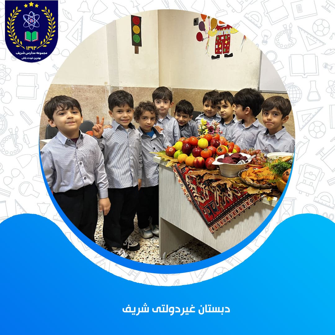 دبستان غیردولتی شریف