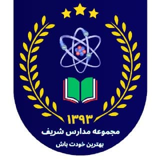 دبستان غیردولتی شریف